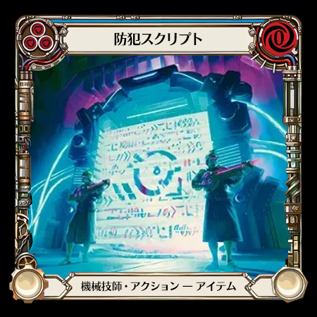 防犯スクリプト