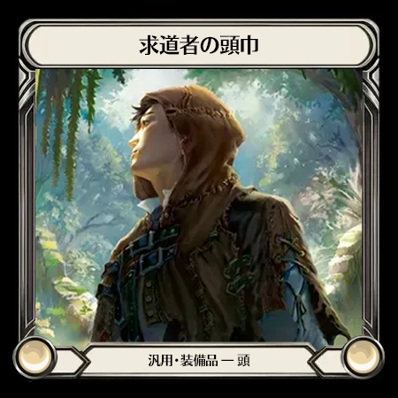 求道者の頭巾