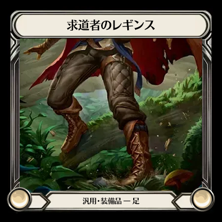 求道者のレギンス