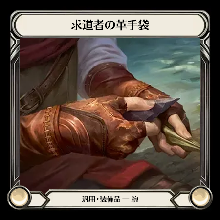 求道者の革手袋
