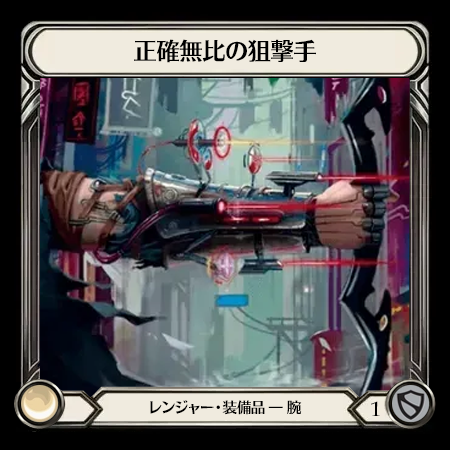 正確無比の狙撃手