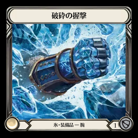 破砕の握撃