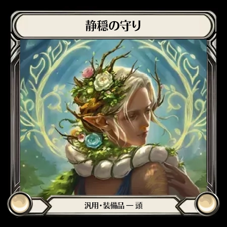 静穏の守り