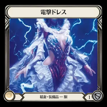 電撃ドレス