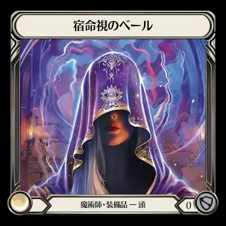 宿命視のベール