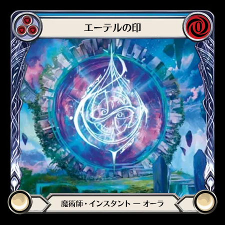エーテルの印