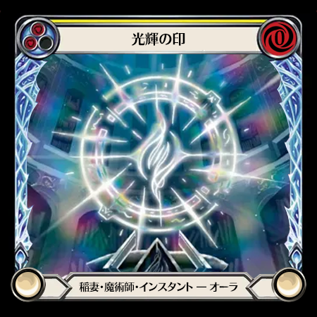 光輝の印