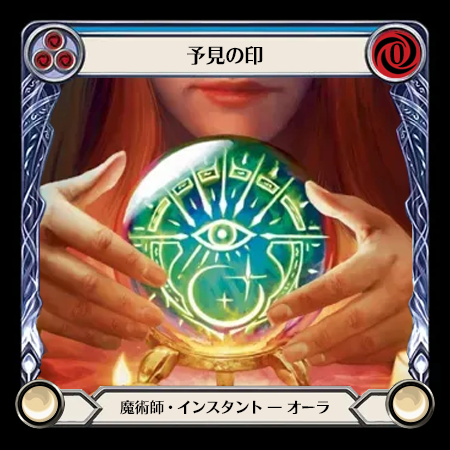 予見の印