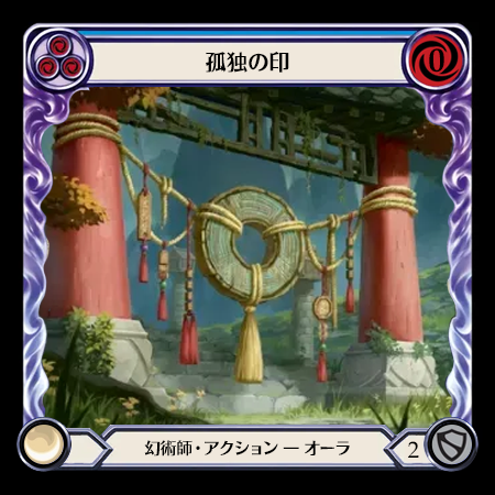 孤独の印
