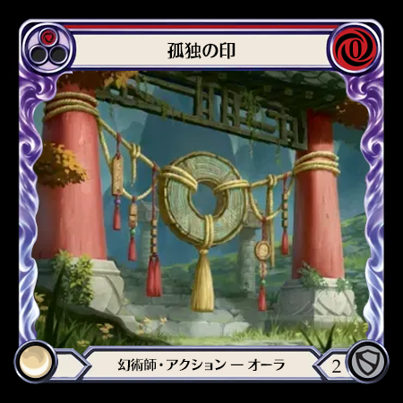 孤独の印