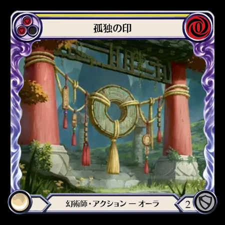 孤独の印