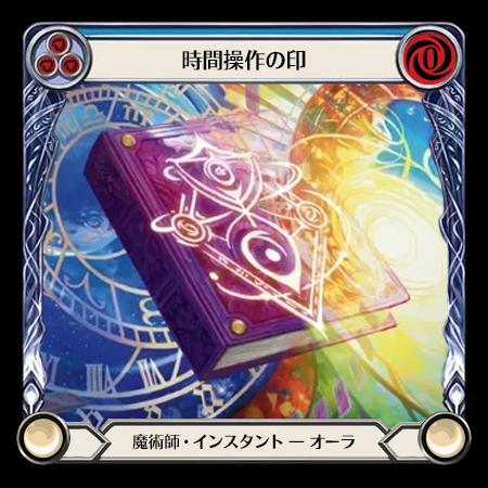 時空操作の印