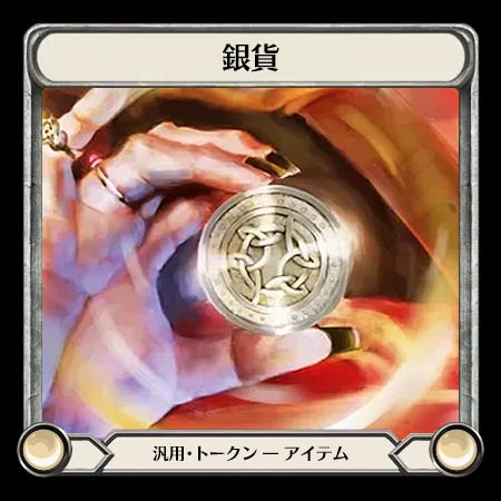 銀貨