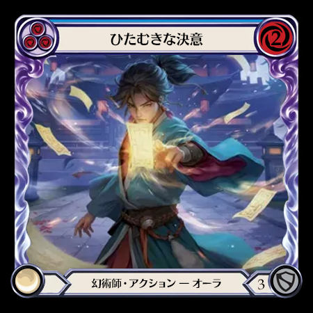 ひたむきな決意