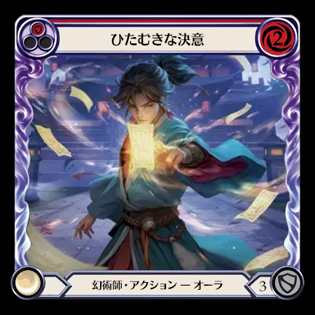 ひたむきな決意