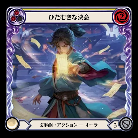 ひたむきな決意