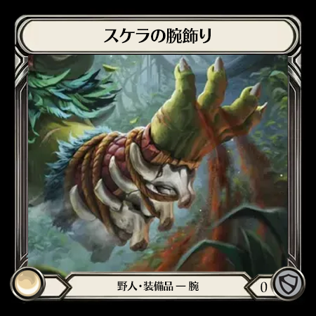 スケラの腕飾り