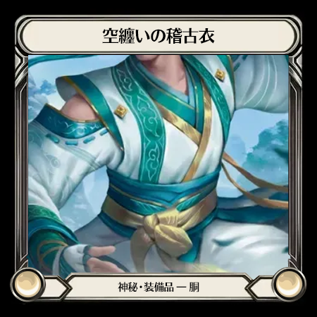 空纏いの稽古衣