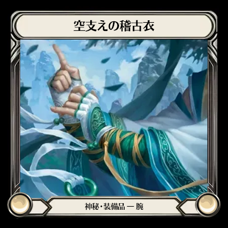 空支えの稽古衣