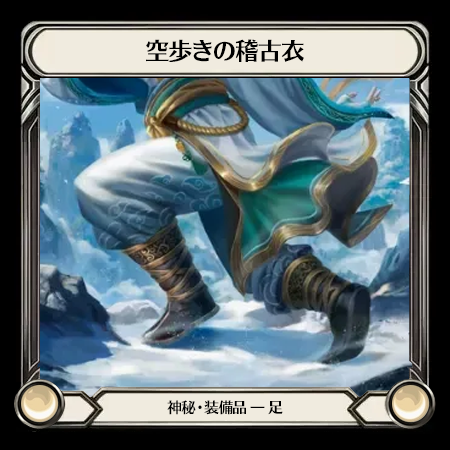 空歩きの稽古衣