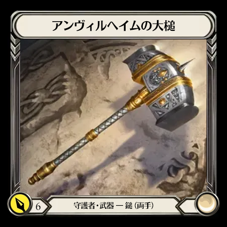 アンヴィルへイムの大槌
