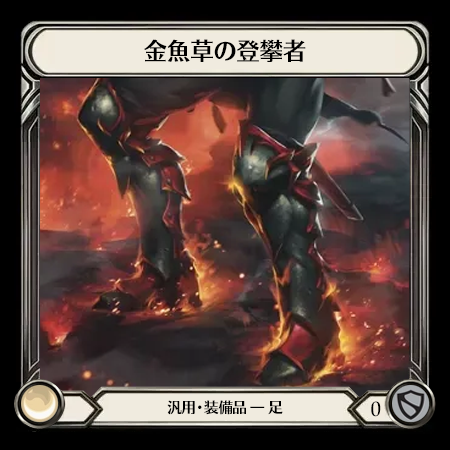 金魚草の登攀者