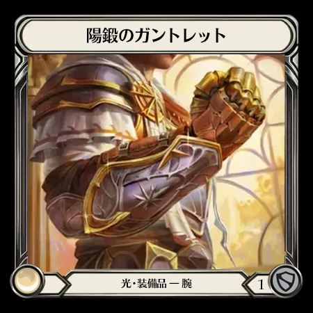 陽鍛のガントレット