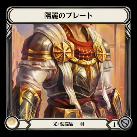 陽麗のプレート