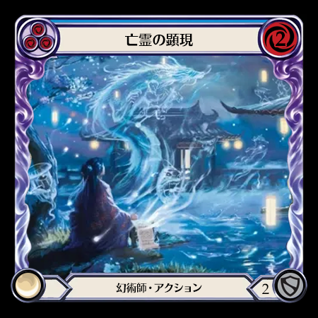 亡霊の顕現