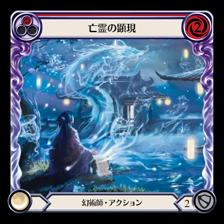 亡霊の顕現