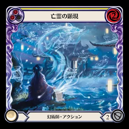 亡霊の顕現