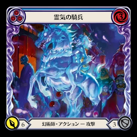 霊気の騎兵