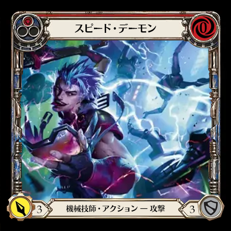 スピード・デーモン