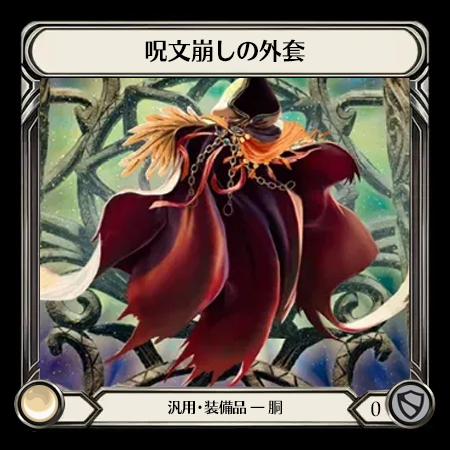 呪文崩しの外套