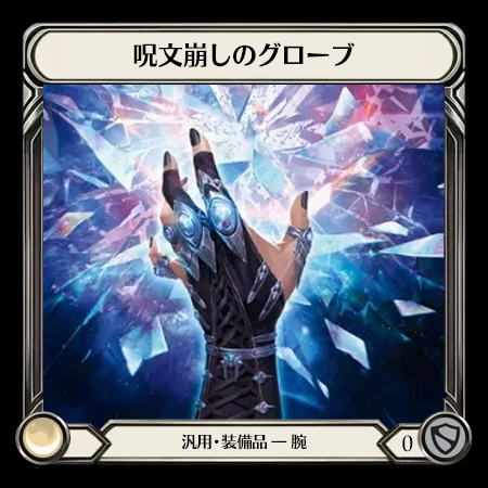 呪文崩しのグローブ