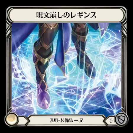 呪文崩しのレギンス