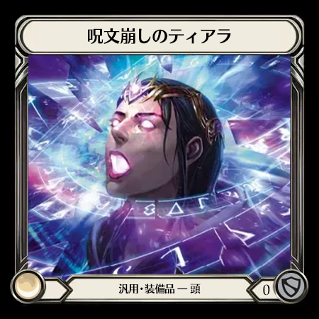 呪文崩しのティアラ