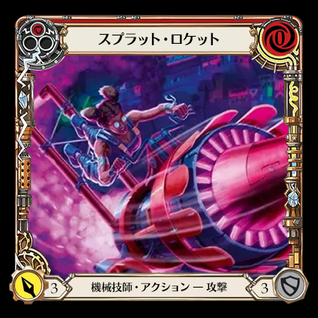 スプラット・ロケット