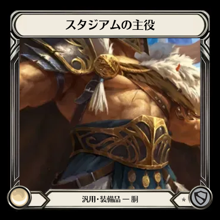 スタジアムの主役