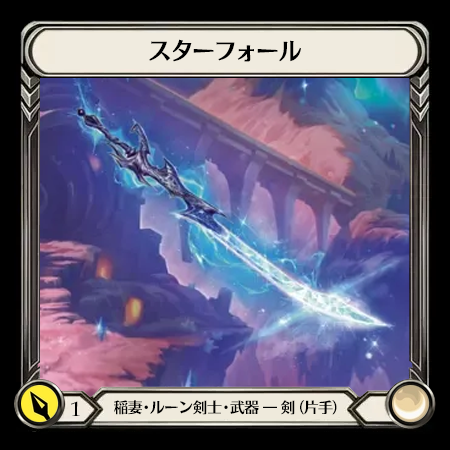 スターフォール