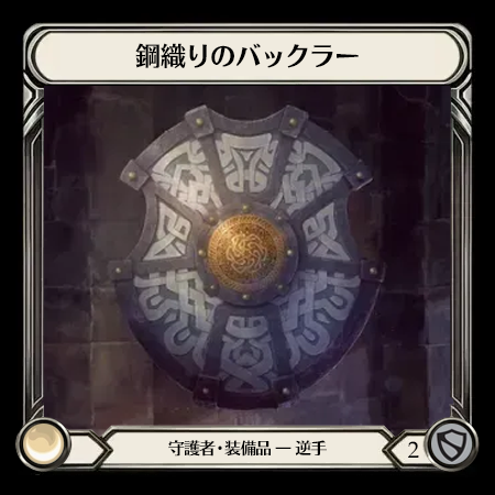 鋼織りのバックラー