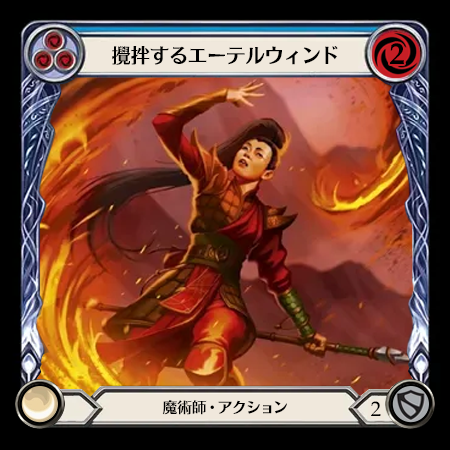 攪拌するエーテルウィンド