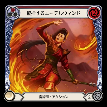 攪拌するエーテルウィンド