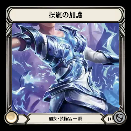 操嵐の加護