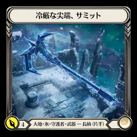 冷厳な尖端、サミット