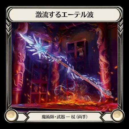 激流するエーテル波