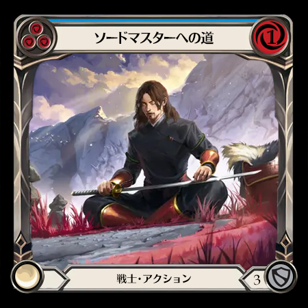 ソードマスターへの道