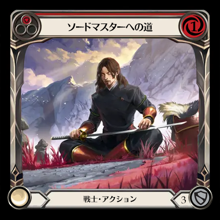ソードマスターへの道