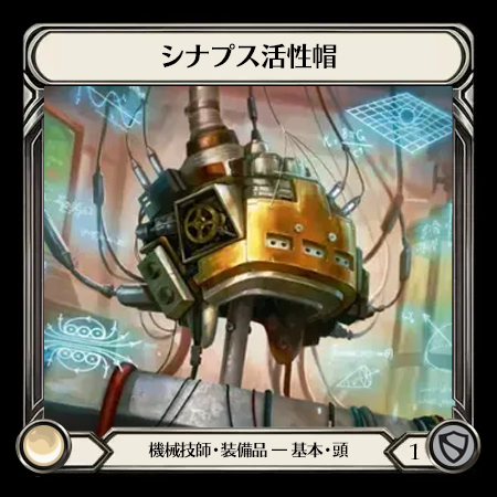 シナプス活性帽