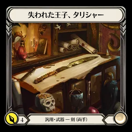 失われた王子、タリシャー